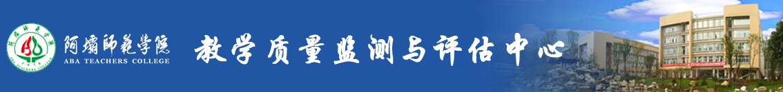 A-教学质量监测与评估中心